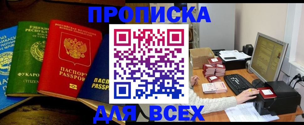 купить прописку в Читинской области